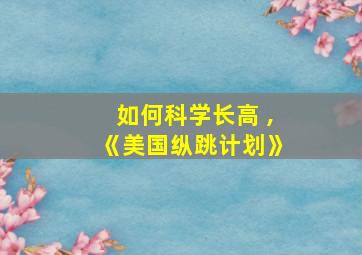 如何科学长高 ,《美国纵跳计划》